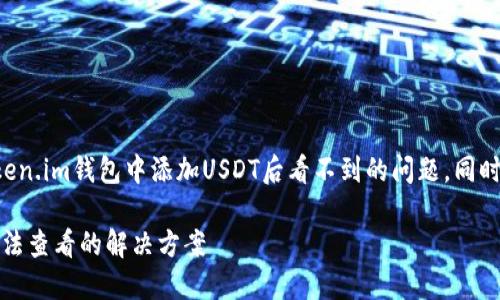 本文将为您详细介绍如何解决Token.im钱包中添加USDT后看不到的问题，同时解答您可能遇到的一些相关问题。

品目Token.im钱包添加USDT后无法查看的解决方案