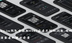 本文将为您详细介绍如何解决Token.im钱包中添加