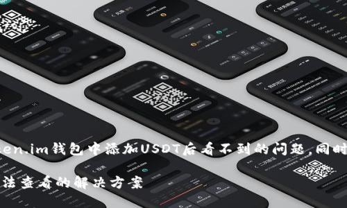 本文将为您详细介绍如何解决Token.im钱包中添加USDT后看不到的问题，同时解答您可能遇到的一些相关问题。

品目Token.im钱包添加USDT后无法查看的解决方案