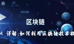 : 矿机 Token.IM 详解：如何利用区块链技术提升您