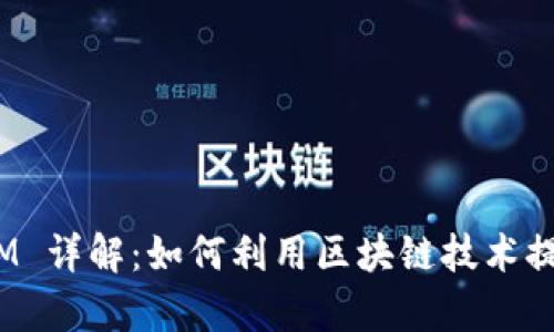: 矿机 Token.IM 详解：如何利用区块链技术提升您的挖矿效率