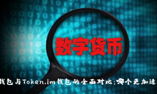 麦子钱包与Token.im钱包的全面对比：哪个更加适合你？