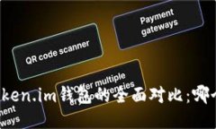 麦子钱包与Token.im钱包的全面对比：哪个更加适合