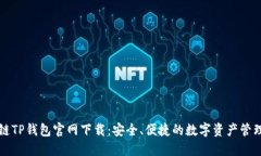 区块链TP钱包官网下载：安全、便捷的数字资产管