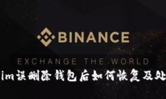 token.im误删除钱包后如何恢复及处理方式