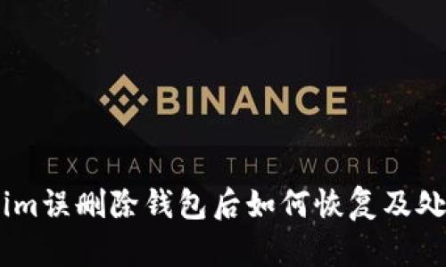 token.im误删除钱包后如何恢复及处理方式
