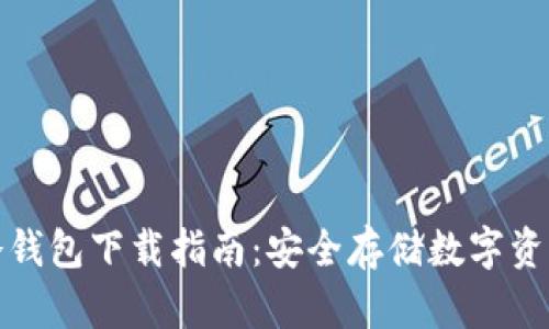 : Token.im冷钱包下载指南：安全存储数字资产的最佳选择
