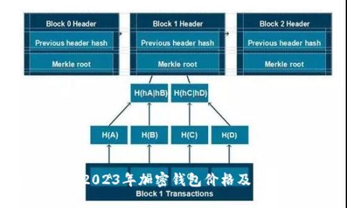 全面解析2023年加密钱包价格及其影响因素