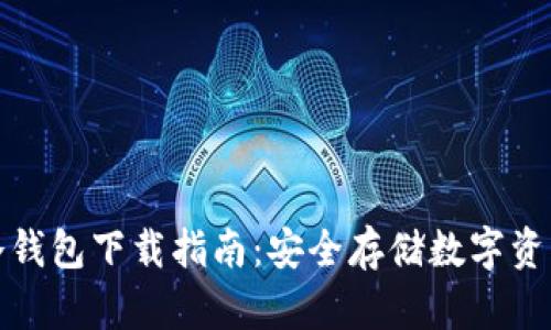 : Token.im冷钱包下载指南：安全存储数字资产的最佳选择