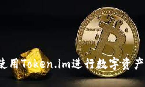 如何使用Token.im进行数字资产管理？
