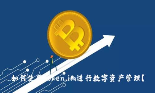 如何使用Token.im进行数字资产管理？