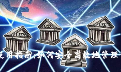 安卓IM钱包使用指南：如何安全高效地管理你的数字资产