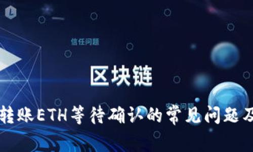 Token.im转账ETH等待确认的常见问题及解决方法