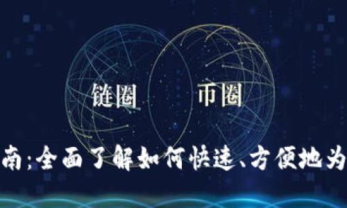 : 数字钱包充值指南：全面了解如何快速、方便地为您的数字钱包充值