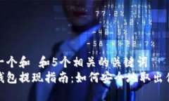 思考一个和 和5个相关的关键词  数字钱包提现指