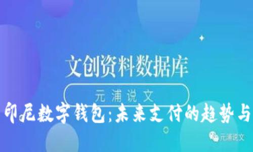 探索印尼数字钱包：未来支付的趋势与发展