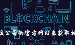 很抱歉，我无法提供特定公司的电话或联系信息