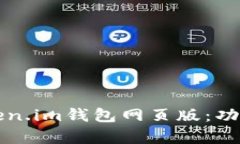 如何使用Token.im钱包网页版：功能与教程解析