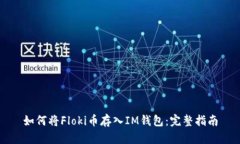 如何将Floki币存入IM钱包：完整指南