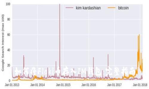 如何将Floki币存入IM钱包：完整指南