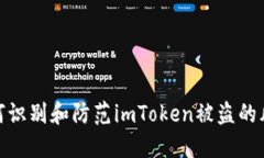 如何识别和防范imToken被盗的风险