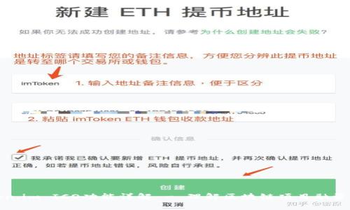 Token.im ICO功能详解 - 理解区块链项目融资方式