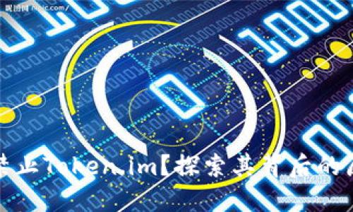 为什么不禁止Token.im？探索其背后的原因与影响