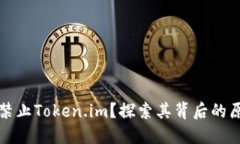 为什么不禁止Token.im？探索其背后的原因与影响