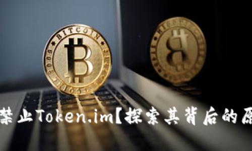 为什么不禁止Token.im？探索其背后的原因与影响
