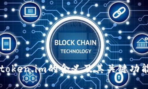 百度token.im的含义及其关键功能解析