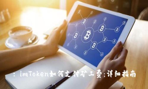 : imToken如何支付矿工费：详细指南