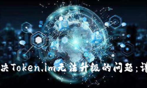 如何解决Token.im无法升级的问题：详细指南