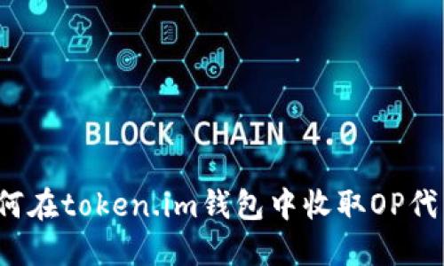 如何在token.im钱包中收取OP代币？