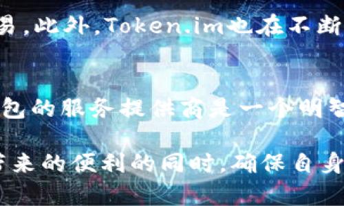 如何在Token.im中导入私钥并使用钱包功能

Token.im, 私钥导入, 数字资产管理, 钱包安全, 区块链技术/guanjianci

1. Token.im简介
Token.im是一款基于区块链技术的数字资产管理钱包，具备安全性高、操作简单、功能全面等特点。用户可以通过Token.im钱包来管理各类数字资产、查询实时行情、进行交易等。私钥是数字资产的保障，用户需要妥善管理自己的私钥，以确保资产安全。

2. 为什么需要导入私钥
导入私钥是一个重要的步骤，用户可以通过私钥访问自己的资产。对于曾经在其他钱包中存储的资产，用户需要将私钥导入Token.im，以便在新的钱包中查看和管理这些资产。私钥是区块链账户的唯一标识，它确保了用户对资产的控制权，只有拥有相应的私钥，用户才能进行转账或操作。

3. 如何在Token.im中导入私钥
在Token.im中导入私钥的步骤并不复杂，以下是具体的步骤过程：

ol
  listrong下载安装Token.im钱包：/strong用户首先需要在应用商店中搜索并下载Token.im应用。/li
  listrong打开应用并创建新钱包：/strong首次使用时，用户需要创建一个新钱包，并设置安全密码。也可以选择恢复已有钱包。/li
  listrong选择私钥导入选项：/strong在钱包主界面，找到“恢复钱包”或者“导入私钥”的选项。/li
  listrong输入私钥：/strong系统会提示用户输入私钥。确保输入正确，避免因输入错误导致无法访问资产。/li
  listrong完成导入：/strong确认私钥无误后，点击导入按钮，系统会验证私钥。如果一切顺利，用户的资产会出现在钱包中。/li
/ol

4. 私钥安全管理的重要性
私钥是数字资产的唯一凭证，它的重要性不言而喻。保护私钥的安全对于每一个数字资产投资者而言都十分关键。以下是几个保护私钥安全的建议：

ul
  listrong切勿泄露私钥：/strong私钥是您数字资产的根本，请绝对不要将其泄露给任何人或在不安全的网站中输入。/li
  listrong使用硬件钱包：/strong对于大额资产，可以考虑使用硬件钱包存储私钥，能够有效防止在线攻击。/li
  listrong定期备份：/strong建议定期将私钥备份到安全的位置，以防止手机丢失或设备损坏。/li
  listrong启用双重验证：/strong如果钱包支持双重验证功能，务必启用，这样能增加额外的安全性。/li
/ul

5. 常见问题

h4Q1: Token.im如何保障用户资产安全？/h4
Token.im采取了多种安全措施来保障用户的数字资产安全，主要包括资产加密、本地私钥管理和二次验证等。私钥存储在本地，既不会上传到服务器，也不会在网络上暴露。用户在进行转账、交易等操作时，可以设置二次验证，进一步提高安全性。

h4Q2: 如果我忘记了私钥，怎么办？/h4
如果用户忘记了私钥，资产将无法恢复，这就是为什么我们强调私钥保管的重要性。用户在创建钱包之后，应当妥善记录并存储私钥。一些钱包支持助记词（Mnemonic Phrase），这是一种安全性相对较高的备份方式，用户可以记住这一串助记词，以后可以通过它来恢复钱包。

h4Q3: Token.im支持哪些数字资产？/h4
Token.im支持多种加密货币及其相关资产，特别是以太坊及其代币。在平台上，用户可以查看各类资产的实时行情，并进行买卖交易。此外，Token.im也在不断扩展其支持的数字资产范围，以满足用户的多样化需求。

h4Q4: 私钥丢失后，资产能否追回？/h4
一旦私钥丢失，用户将无法访问所对应的钱包及其资产。因此，在使用数字钱包时，请务必做好私钥的备份及保护。选择能够恢复钱包的服务提供商是一个明智的选择。如果选择了助记词，用户只需凭借助记词即可恢复资产。

总结以上内容，通过了解Token.im在私钥导入方面的细节以及安全对策，用户可以更好地管理自己的数字资产，并在享受区块链带来的便利的同时，确保自身资产的安全。希望这些信息对于所有希望使用Token.im的人士都能有所帮助，让您在数字资产管理中更加得心应手。