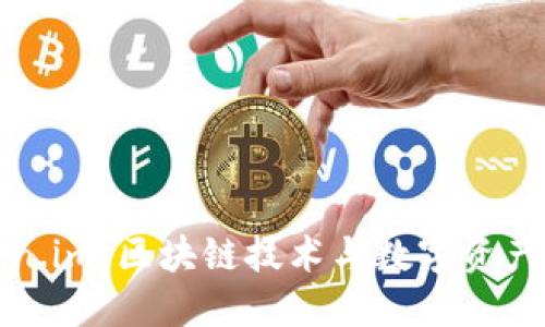 深入了解Token.im：区块链技术与数字资产管理的新时代