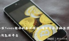 注意：请在涉及金融、加密货币或Token转移时务必