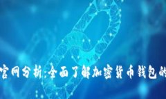 Token.im钱包官网分析：全面了解加密货币钱包的功