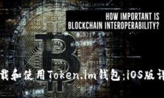 如何下载和使用Token.im钱包：iOS版详细指南