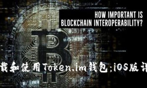 如何下载和使用Token.im钱包：iOS版详细指南