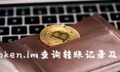 如何使用Token.im查询转账记录及其功能详解