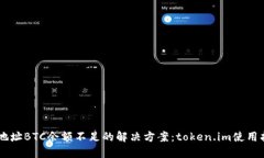 主地址BTC余额不足的解决方案：token.im使用指南