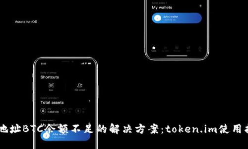 主地址BTC余额不足的解决方案：token.im使用指南