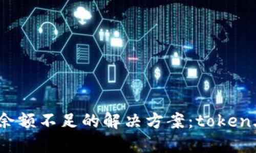 主地址BTC余额不足的解决方案：token.im使用指南