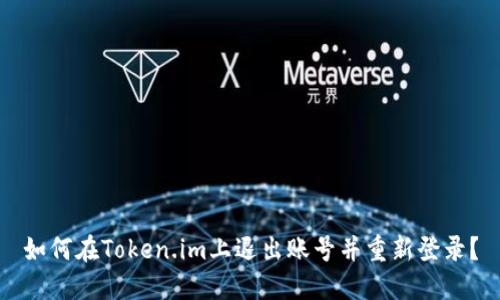 如何在Token.im上退出账号并重新登录？
