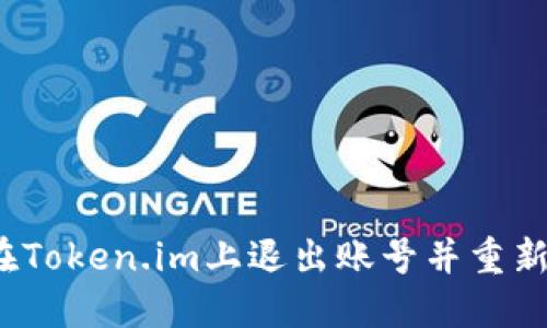 如何在Token.im上退出账号并重新登录？
