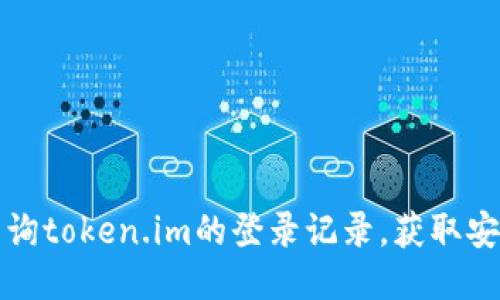 如何查询token.im的登录记录，获取安全信息