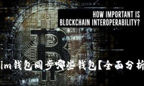 Token.im钱包同步哪些钱包？全面分析与指南
