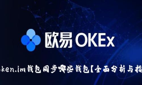 Token.im钱包同步哪些钱包？全面分析与指南