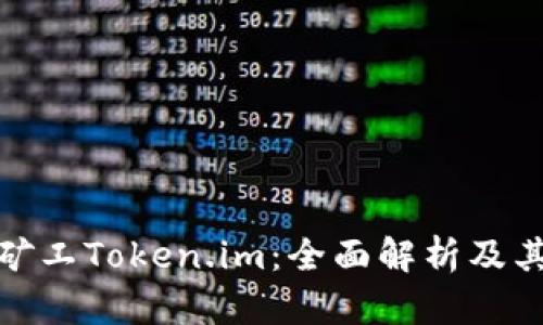 开源矿工Token.im：全面解析及其影响