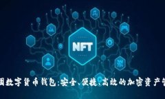恒宝集团数字货币钱包：安全、便捷、高效的加
